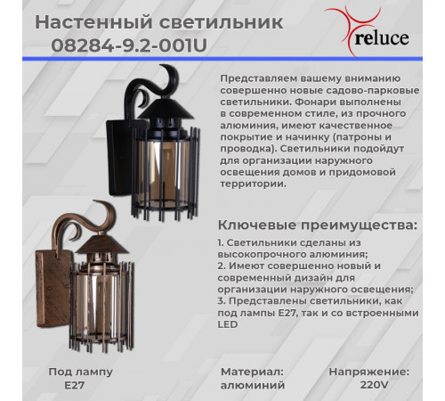 Уличный настенный светильник Reluce 08284-9.2-001U BK RLOS