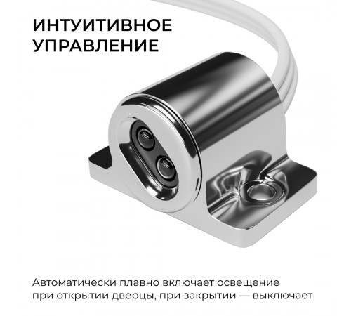 ИК выключатель на препятствие, 12В/24В, 60вт/120Вт, 5А, коннектор 2.5 x 5.5мм, серебро Apeyron 04-67