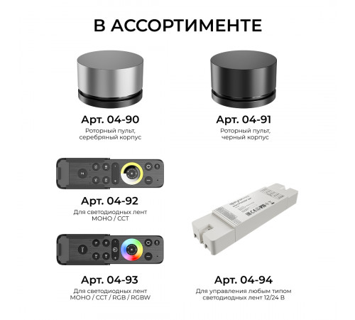 Пульт круглый IP20 24GHz CCT+mono+RGB+RGBW Apeyron  04-91