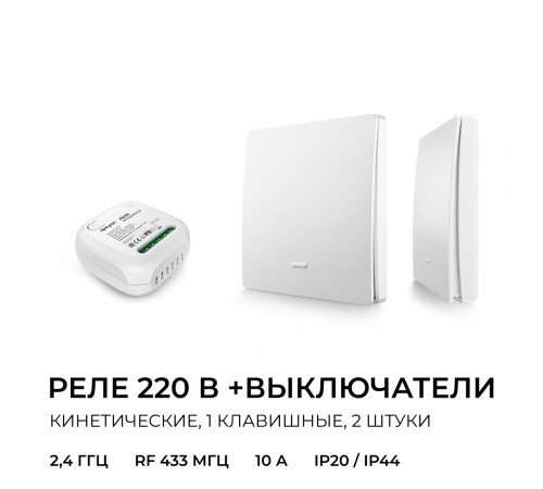 Реле с кинетическими выключателями, IP44, Wi-Fi 2,4 ГГц, Smart, 2выкл., 1 реле. бел. Apeyron 04-74