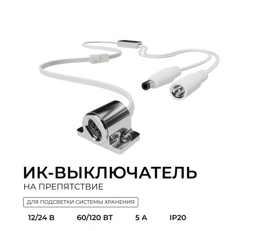 ИК выключатель на препятствие, 12В/24В, 60вт/120Вт, 5А, коннектор 2.5 x 5.5мм, серебро Apeyron 04-67
