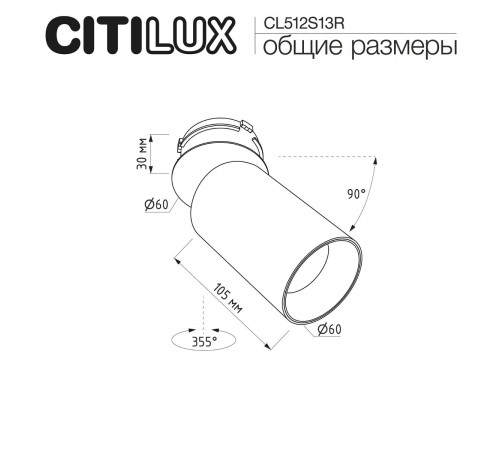 Встраиваемый спот Citilux SkyPORT.10 CL512S13R