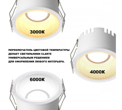 Встраиваемый светильник с переключателем цветовой температуры Novotech Wir Clarte 359875