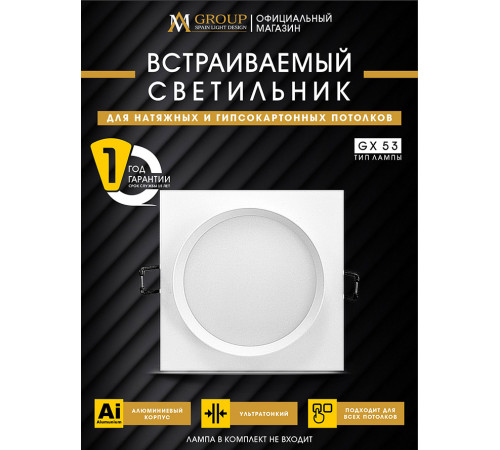 Встраиваемый светильник AM Group AM538-GX53WH