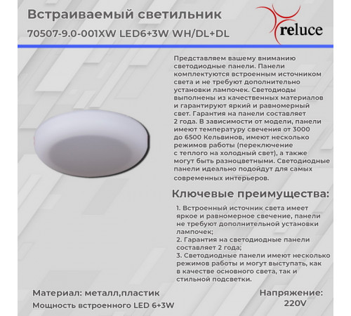 Встраиваемый светильник Reluce 70507-9.0-001XW LED6+3W WH/DL+DL
