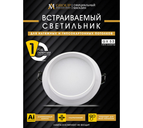 Встраиваемый светильник AM Group AM537-GX53WH
