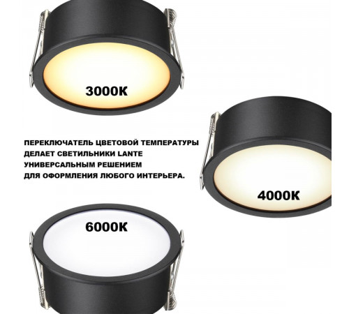 Встраиваемый светильник с переключателем цветовой температуры Novotech Wir Lante 359880