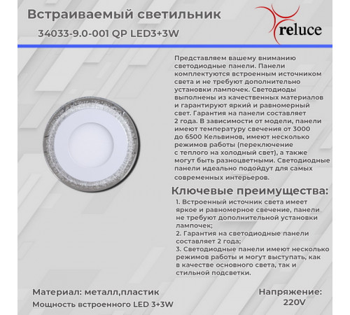 Встраиваемый светильник Reluce 34033-9.0-001QP LED3+3W WHITE Встраиваемый светильник Reluce 34033-9.0-001QP LED3+3W WHITE