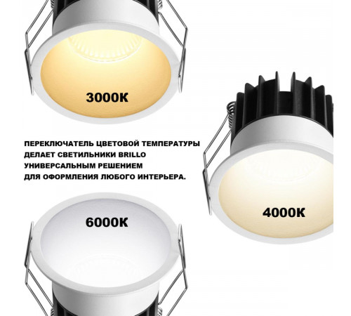 Встраиваемый светильник с переключателем цв. температуры Novotech Wir Brillo 359865