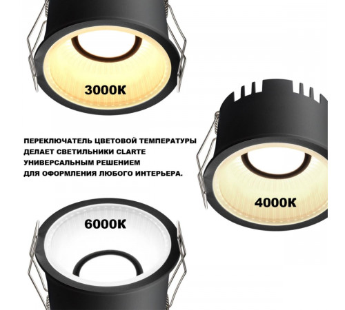 Встраиваемый светильник с переключателем цветовой температуры Novotech Wir Clarte 359874