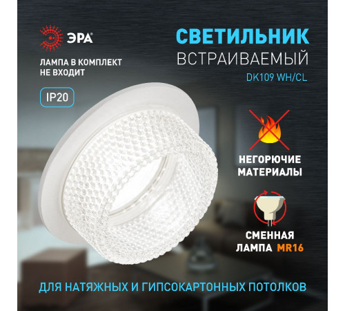 Встраиваемый светильник Эра DK109 WH/CL Б0058406