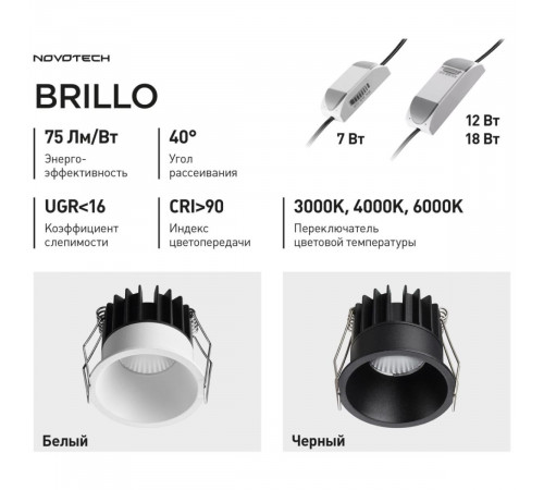 Встраиваемый светильник с переключателем цв. температуры Novotech Wir Brillo 359861