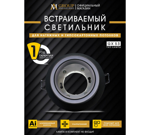 Встраиваемый светильник AM Group AM539-GX53BK