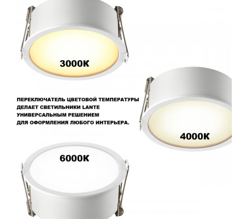 Встраиваемый светильник с переключателем цветовой температуры Novotech Wir Lante 359877