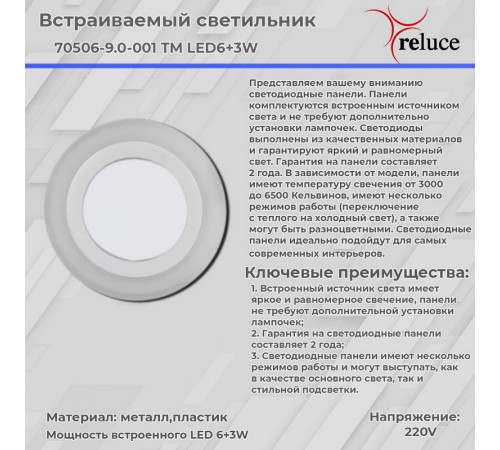 Встраиваемый светильник Reluce 70503-9.0-001TM LED3+2W WH/DL+DL (6500K+6500K)