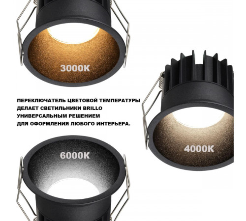 Встраиваемый светильник с переключателем цв. температуры Novotech Wir Brillo 359866