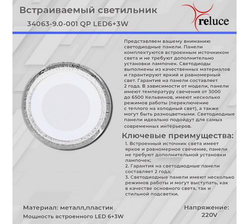 Встраиваемый светильник Reluce 34063-9.0-001QP LED6+3W WHITE