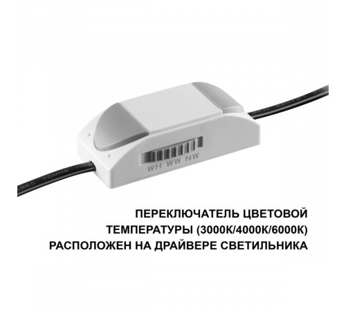 Встраиваемый светильник с переключателем цв. температуры Novotech Wir Brillo 359861