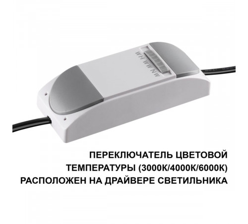 Встраиваемый светильник с переключателем цветовой температуры Novotech Wir Lante 359878