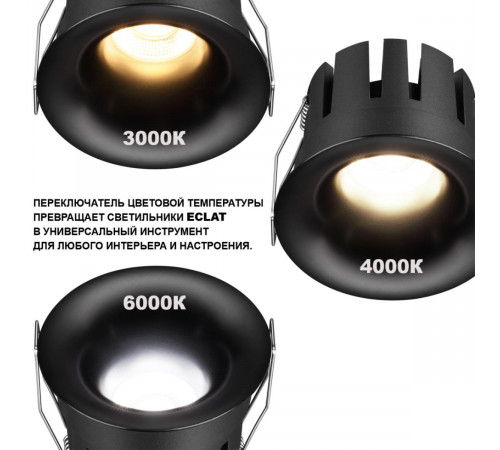 Встраиваемый светильник с переключателем цв. температуры Novotech Wir Eclat 359889