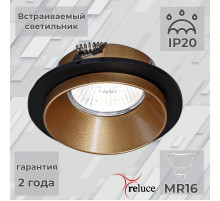 Встраиваемый светильник Reluce 51611-9.0-001MN MR16 BK+GD