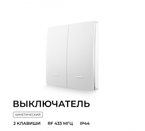 Выключатель кинетический 2кл., IP44, 2,4 ГГц, Smart, бел. Apeyron 04-72