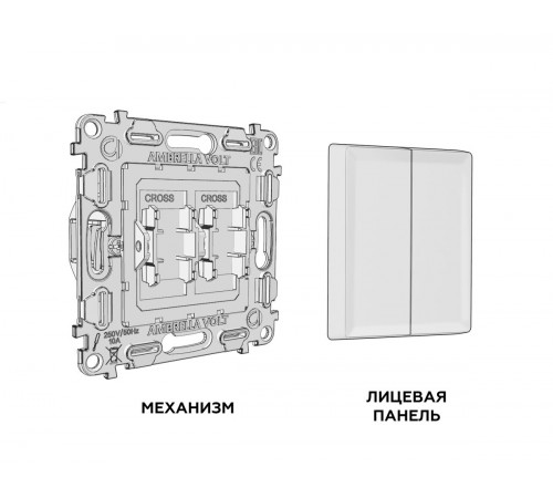 Комплект механизм 2-клавишного перекрестного выключателя 10A-250V Alfa Шампань Quant Ambrella Volt MA603030 (AP6030, VM125) Комплект механизм 2-клавишного перекрестного выключателя 10A-250V Alfa Шампань Quant Ambrella Volt MA603030 (AP6030, VM125)