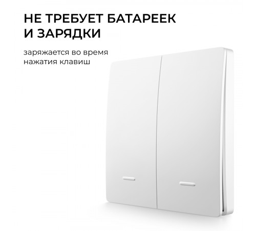 Выключатель кинетический 2кл., IP44, 2,4 ГГц, Smart, бел. Apeyron 04-72