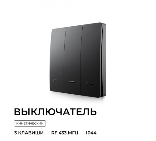 Выключатель кинетический 3кл., IP44, 2,4 ГГц, Smart, чер. Apeyron 04-83