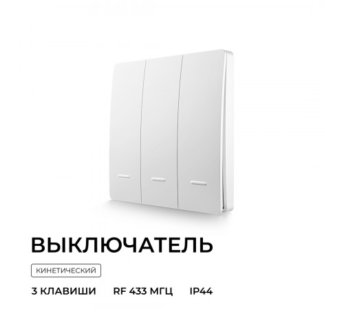 Выключатель кинетический 3кл., IP44, 2,4 ГГц, Smart, бел. Apeyron 04-73