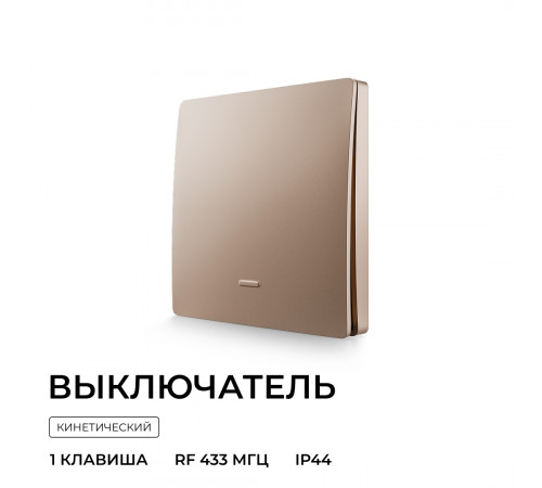 Выключатель кинетический 1кл., IP44, 2,4 ГГц, Smart, беж. Apeyron 04-75