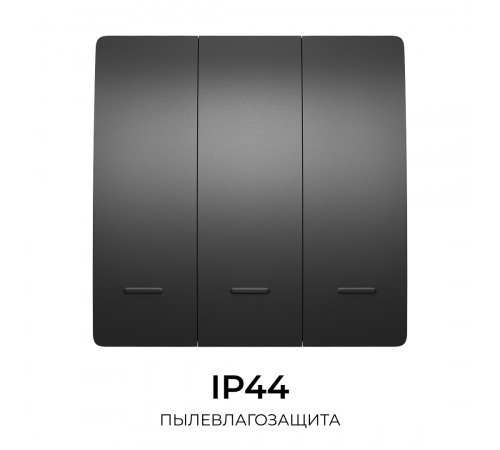 Выключатель кинетический 3кл., IP44, 2,4 ГГц, Smart, чер. Apeyron 04-83