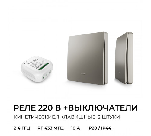 Реле с кинетическими выключателями, IP44, Wi-Fi 2,4 ГГц, Smart, 2выкл., 1 реле. сер. Apeyron 04-85