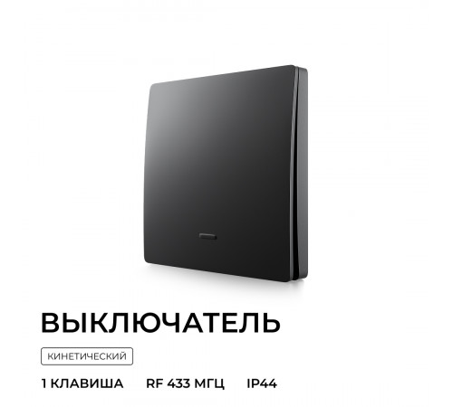 Выключатель кинетический 1кл., IP44, 2,4 ГГц, Smart, чер. Apeyron 04-81