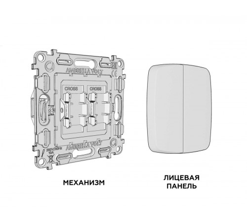 Комплект механизма 2-клавишного перекрестного выключателя Ambrella Volt 10A-250V OMEGA MO203030 Жемчуг QUANT (OP2030, VM125)